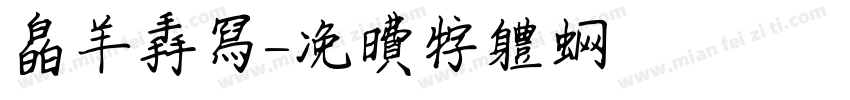 白羊手写字体转换