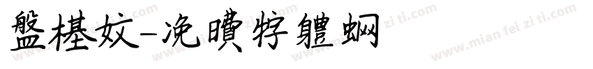 盘基文字体转换