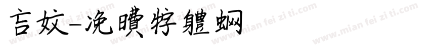 盲文字体转换