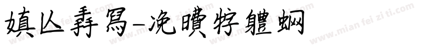 真人手写字体转换