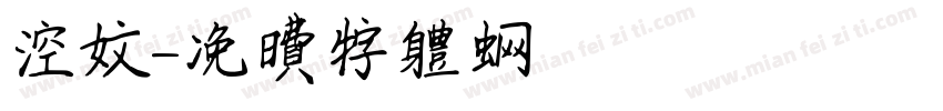 空文字体转换