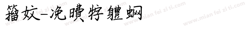 籀文字体转换