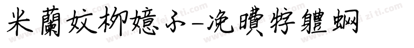 米兰文柳意子字体转换