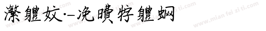 繁体文·字体转换