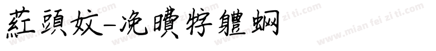 红头文字体转换
