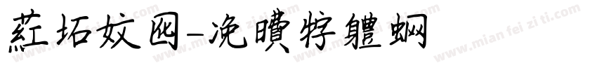 红石文化字体转换