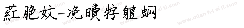 红色文字体转换