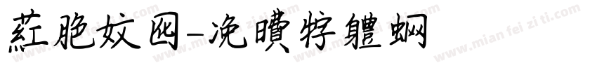 红色文化字体转换