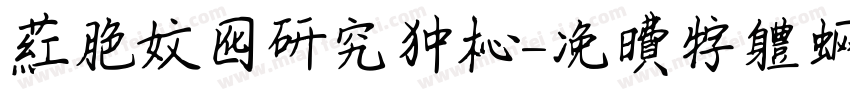 红色文化研究中心字体转换