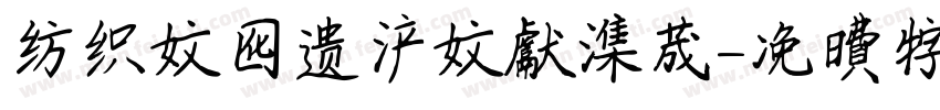 纺织文化遗产文献集成字体转换