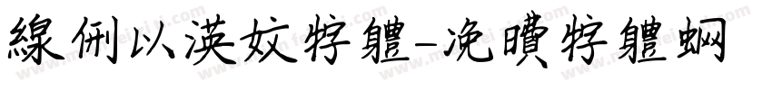 线型以英文字体字体转换