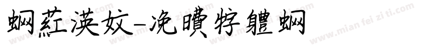 网红英文字体转换