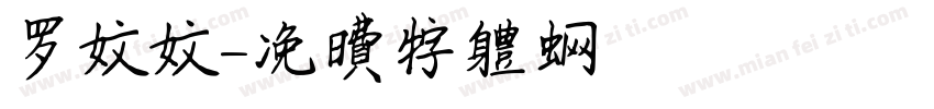 罗文文字体转换