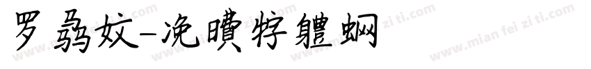 罗马文字体转换