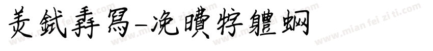 美式手写字体转换