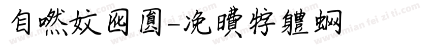 自然文化园字体转换