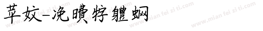 苹文字体转换