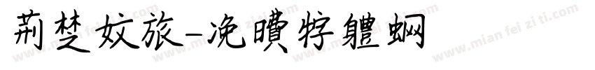 荆楚文旅字体转换