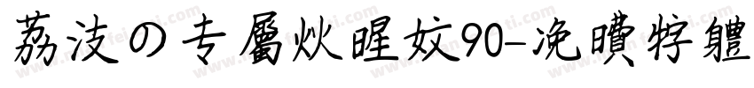 荔枝の专属火星文90字体转换