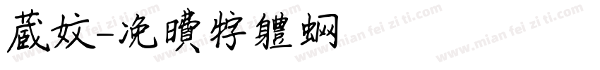 藏文字体转换