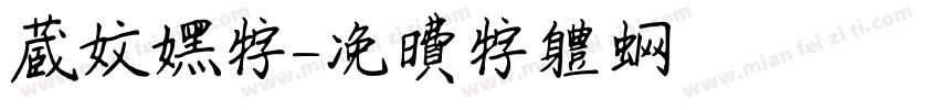藏文黑字字体转换