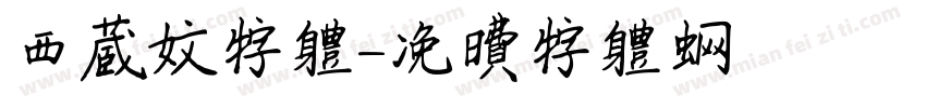 西藏文字体字体转换
