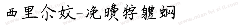 西里尔文字体转换
