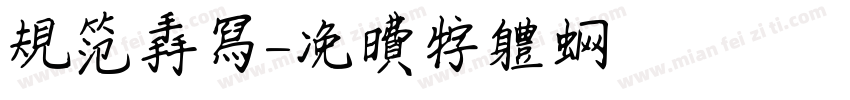 规范手写字体转换