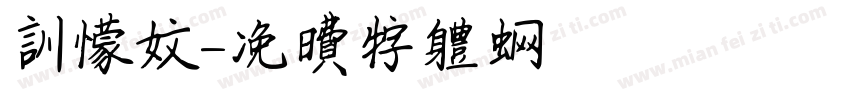 训蒙文字体转换