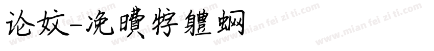 论文字体转换