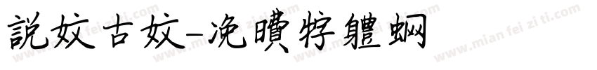 说文古文字体转换