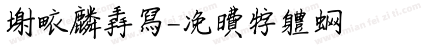 谢依麟手写字体转换