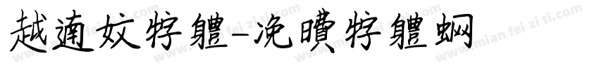 越南文字体字体转换