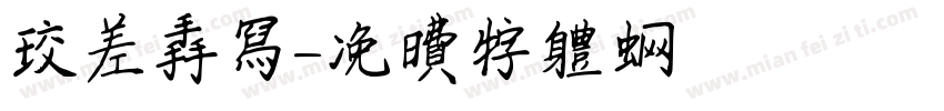 较差手写字体转换