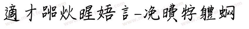 这才叫火星语言字体转换
