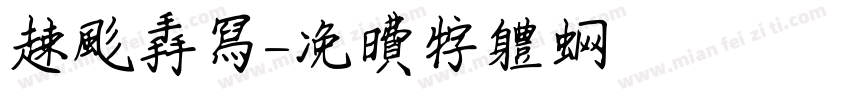 速风手写字体转换