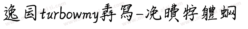 逸云turbowmy手写字体转换