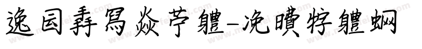 逸云手写焱宁体字体转换