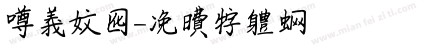 遵义文化字体转换