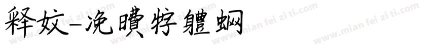 释文字体转换