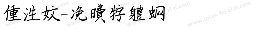 重生文字体转换