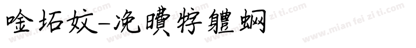 金石文字体转换