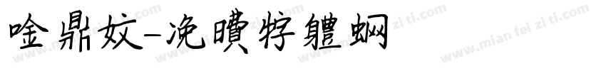 金鼎文字体转换