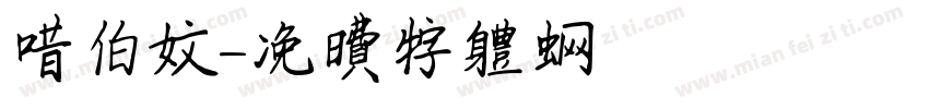 锡伯文字体转换