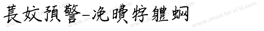 长文预警字体转换