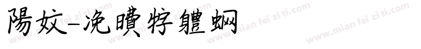 阳文字体转换