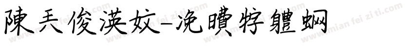 陈天俊英文字体转换