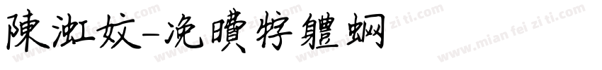陈虹文字体转换