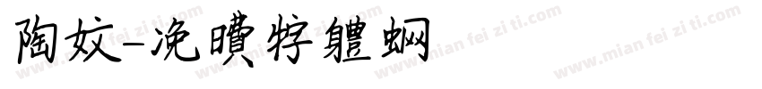 陶文字体转换