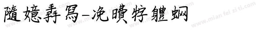 随意手写字体转换